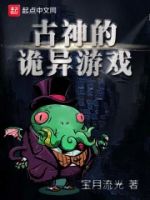 古神的诡异游戏的封面