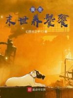 我在末世养饕餮的封面