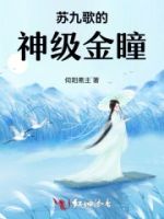 苏九歌的神级金瞳的封面