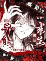 末世:我靠异能带队求生的封面