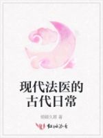 现代法医的古代日常的封面