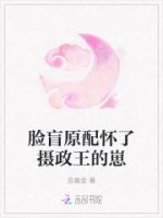 脸盲原配怀了摄政王的崽的封面