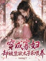 穿成寡妇,却被禁欲太子求喂养的封面