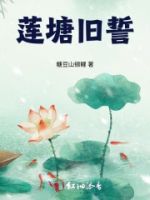 莲塘旧誓的封面