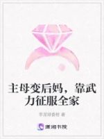主母变后妈,靠武力征服全家的封面