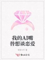 我的AI嘴替想谈恋爱的封面