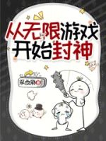 从无限游戏开始封神的封面