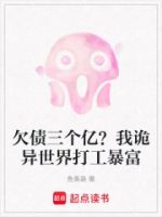 欠债三个亿?我诡异世界打工暴富的封面