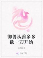御兽从善多多砍一刀开始的封面
