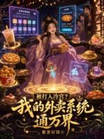 被打入冷宫?我的外卖系统通万界的封面