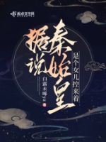 据说秦始皇是个女儿控来着的封面