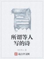 所谓等人写的诗的封面
