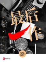 最后一作的封面