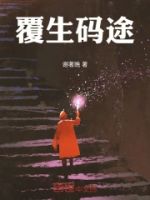 覆生码途的封面