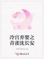 冷宫弃婴之青雀沈长安的封面