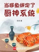当咸鱼绑定了厨神系统的封面