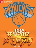 NBA:开局20亿,买下尼克斯的封面
