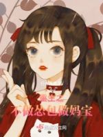 重生之不做怂包做妈宝的封面