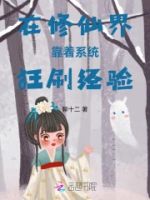 在修仙界靠着系统狂刷经验的封面