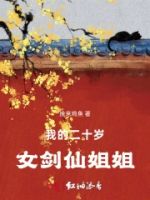 我真没想当剑仙啊!的封面