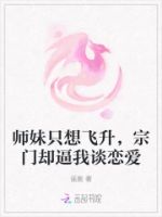 师妹只想飞升,宗门却逼我谈恋爱的封面