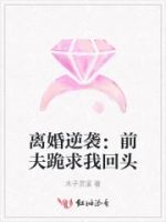 离婚逆袭:前夫跪求我回头的封面