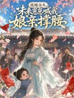 退婚当天,未来崽崽喊我娘亲撑腰的封面