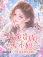 夺舍贵族大小姐?变普女照样虐她的封面