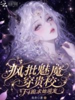 疯批魅魔穿贵校,F4跪求她溺宠的封面