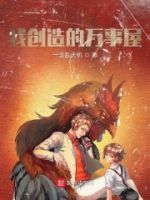 我创造的万事屋的封面