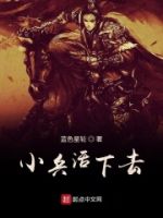 小兵活下去的封面