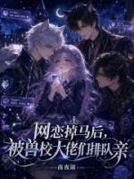 网恋掉马后,被兽校大佬们排队亲的封面