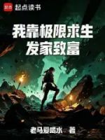 我靠极限求生发家致富的封面