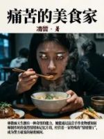 痛苦的美食家的封面