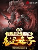 玄幻:我,反派宗主打压气运之子的封面
