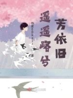 遥遥路兮芳依旧的封面
