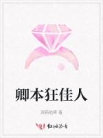 卿本狂佳人的封面