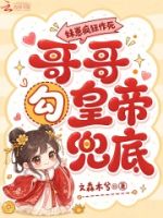 妹崽疯狂作死,哥哥勾皇帝兜底的封面