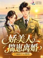 娇美人揣崽离婚,禁欲大佬他慌了的封面