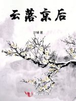 云落京后的封面