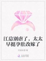 江总别虐了,太太早挺孕肚改嫁了的封面