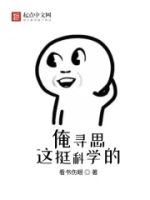 俺寻思这挺科学的的封面