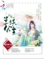 穿越之兰蝶公主的封面