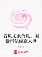 看见未来信息,囤货百亿躺赢末世的封面