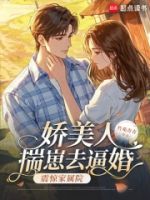 娇美人揣崽去逼婚,震惊家属院!的封面