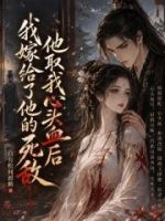 他取我心头血后我嫁给了他的死敌的封面