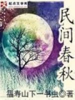 民间春秋的封面