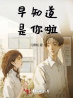 早知道是你啦的封面