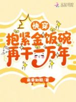 快穿:抱紧金饭碗再干一万年的封面