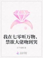 我在七零听万物,禁欲大佬吻到哭的封面